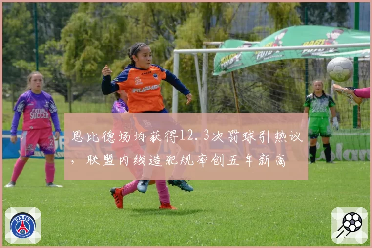 恩比德场均获得12.3次罚球引热议,联盟内线造犯规率创五年新高