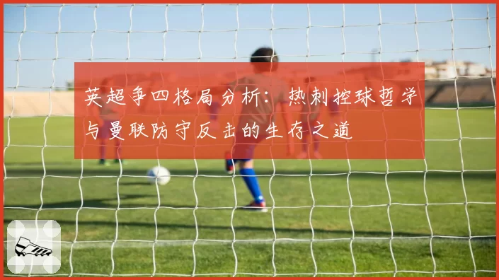 英超争四格局分析：热刺控球哲学与曼联防守反击的生存之道
