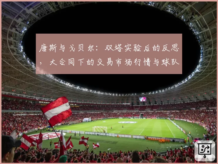 唐斯与戈贝尔：双塔实验后的反思，大合同下的交易市场行情与球队重建可能性评估