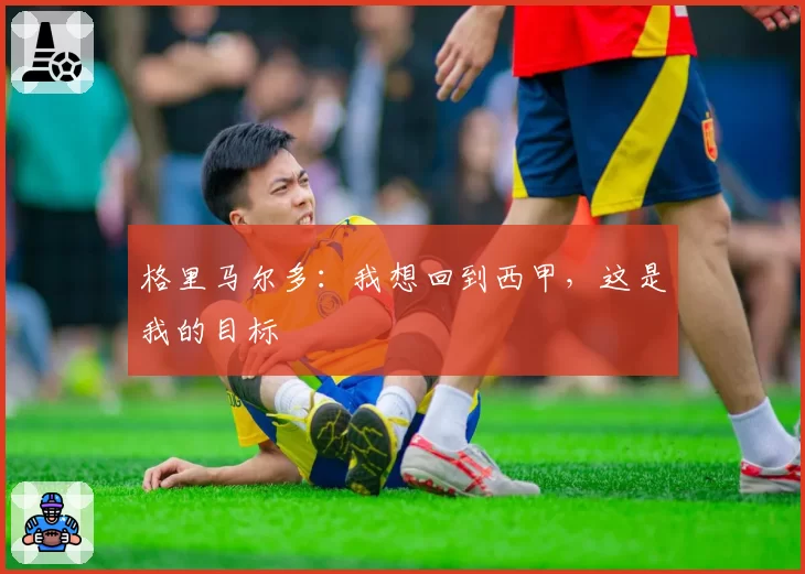格里马尔多：我想回到西甲，这是我的目标