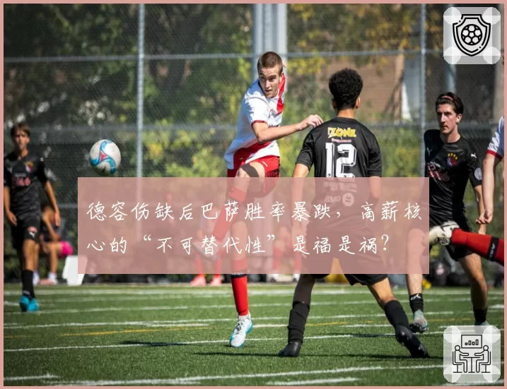 德容伤缺后巴萨胜率暴跌，高薪核心的“不可替代性”是福是祸？