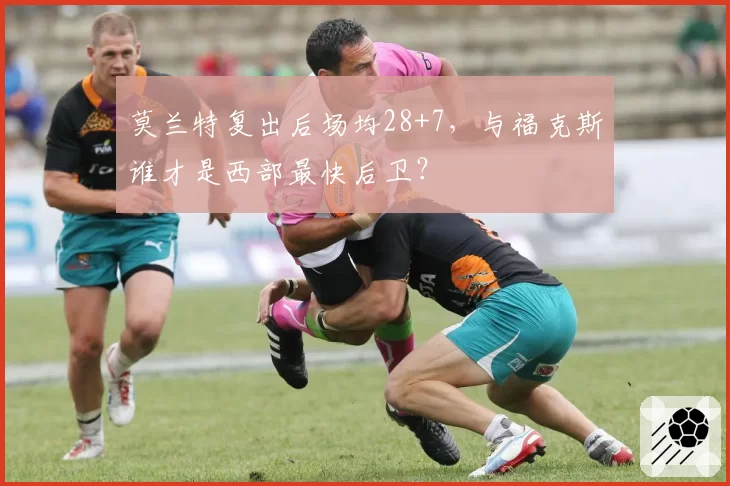 莫兰特复出后场均28+7,与福克斯谁才是西部最快后卫?