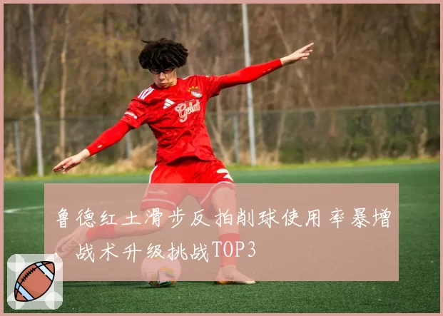 鲁德红土滑步反拍削球使用率暴增，战术升级挑战TOP3