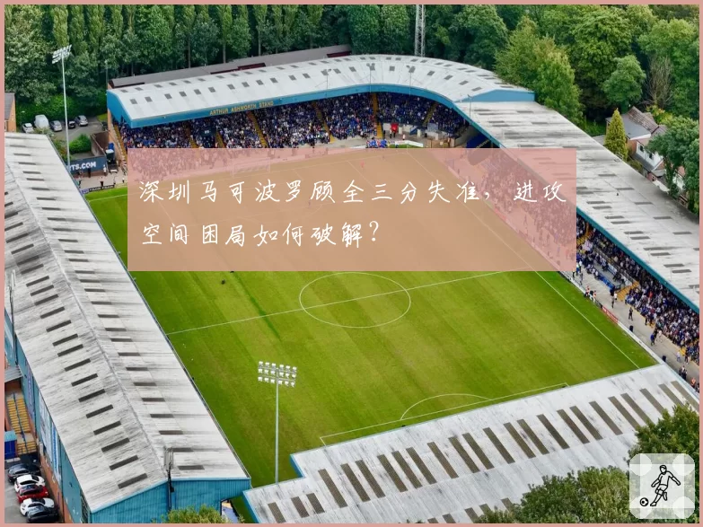 深圳马可波罗顾全三分失准，进攻空间困局如何破解？