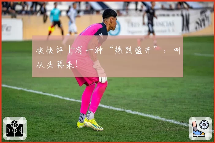 快快评｜有一种“热烈盛开”，叫从头再来！