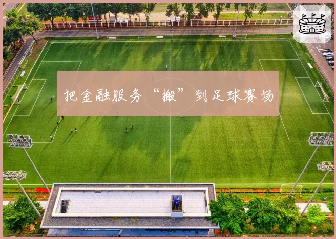 把金融服务“搬”到足球赛场