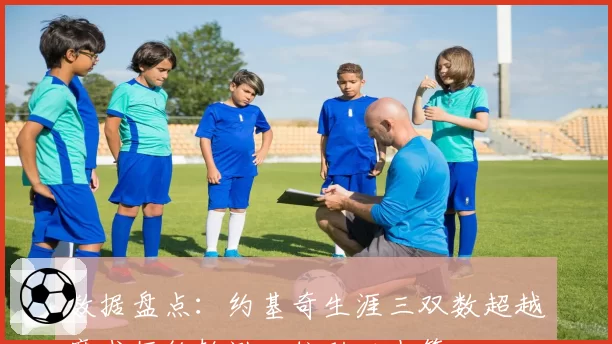 数据盘点:约基奇生涯三双数超越魔术师约翰逊,位列历史第四