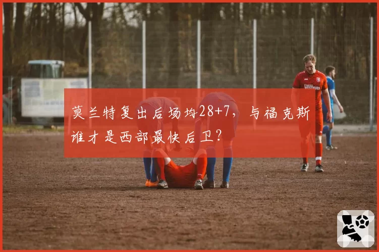 莫兰特复出后场均28+7,与福克斯谁才是西部最快后卫?