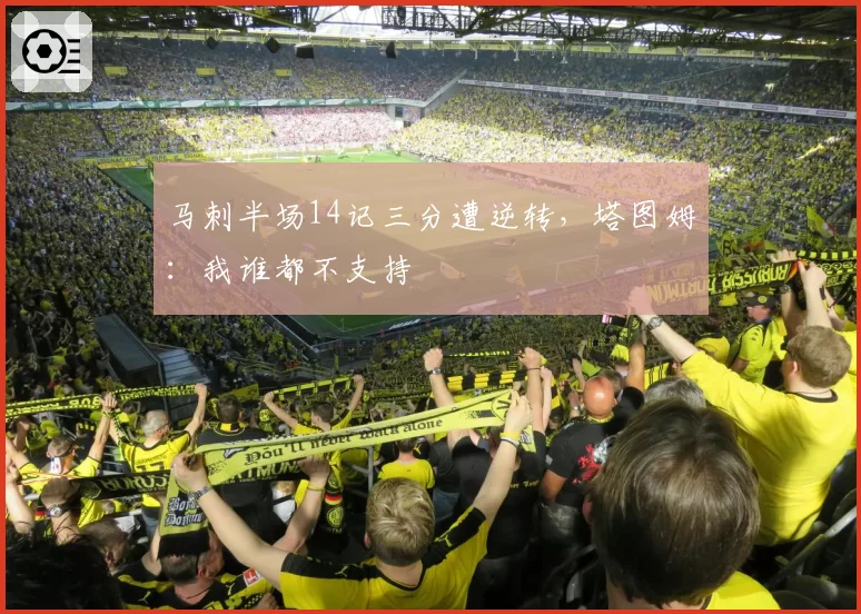 马刺半场14记三分遭逆转，塔图姆：我谁都不支持
